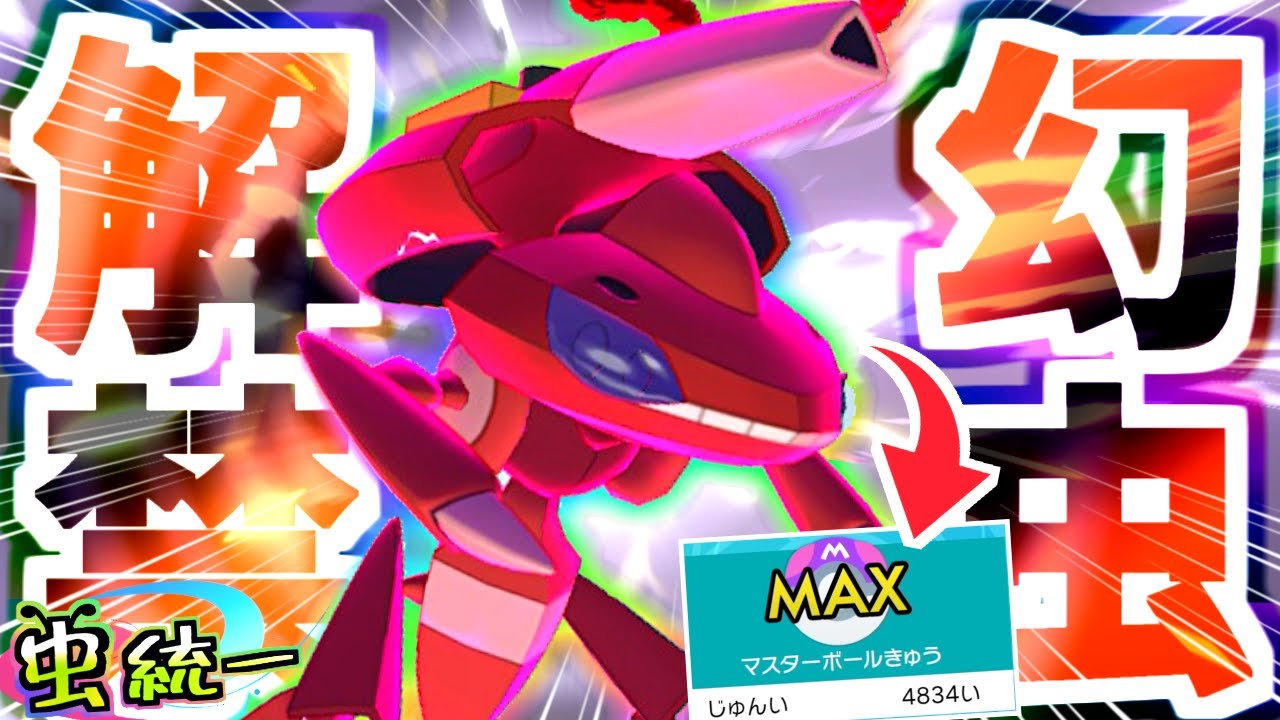 【ゲノセクト】幻＆禁伝環境でも虫統一パで簡単にマスボ級‼待望の幻枠『秘密道具ゲノセクト』が一般虫ポケモンと相性抜群で気持ち良い‼【ポケモン剣盾】【タイプ統一】