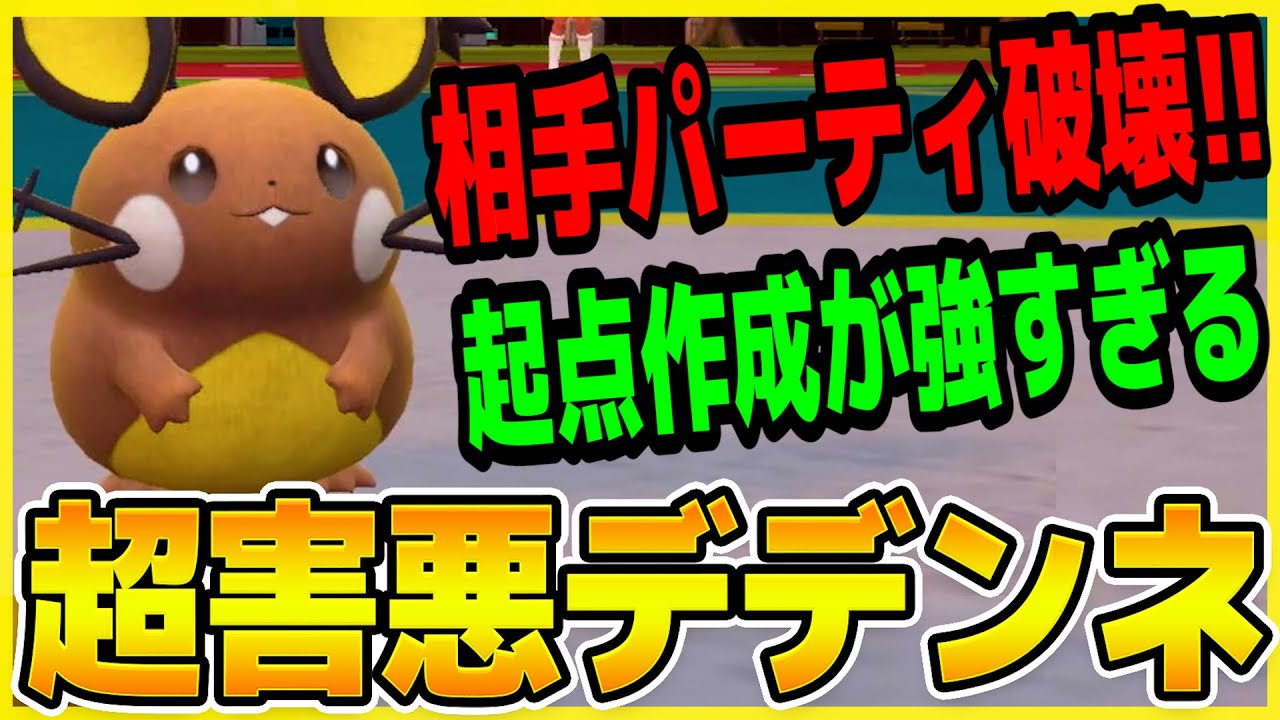ポケモンSV【超害悪デデンネがウザすぎる】起点作成特化型!先発安定-ランクマ-