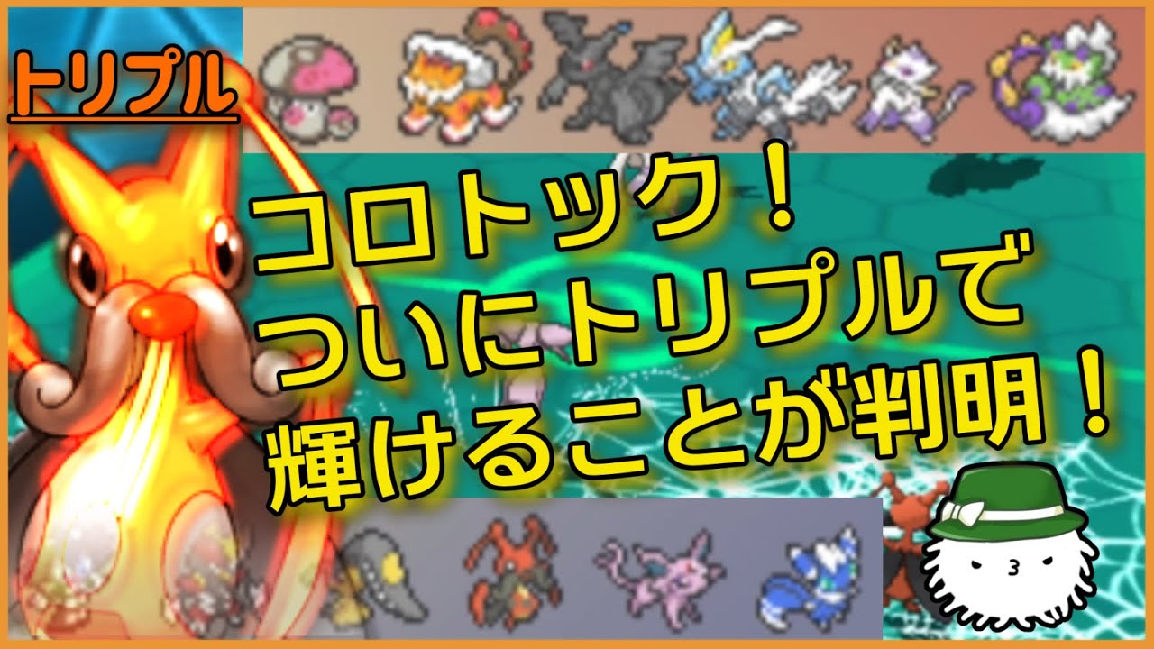 【ORASトリプル】朗報！ついにコロトックがトリプルバトルで輝けることが判明！【トリプルバトル】