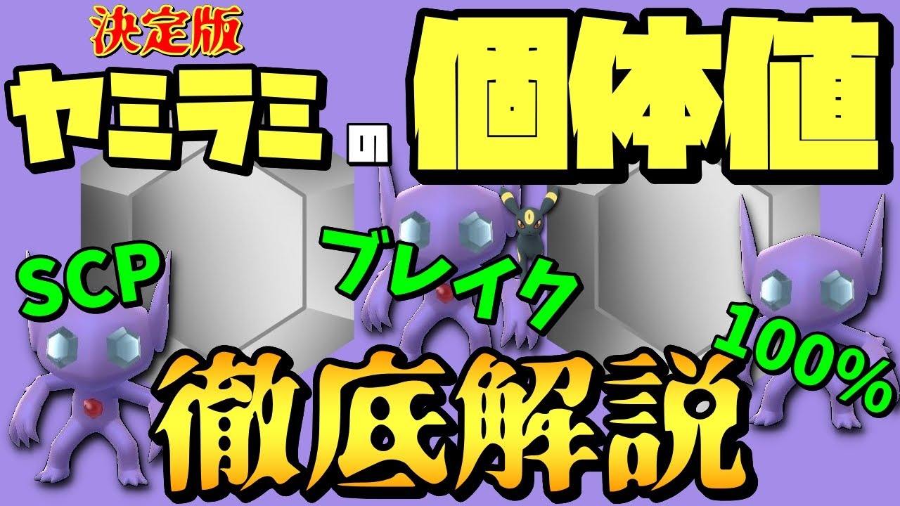 【全部話します】ヤミラミの個体値徹底解説！SCP？ブレイク？100％？結局何がいいの？【ポケモンGO】