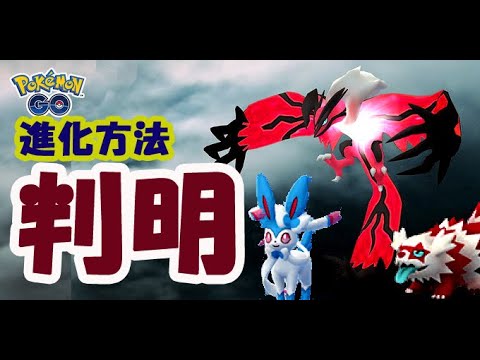 【ポケモンGO】ニンフィア進化方法判明へ!?イベルタル降臨＆色違いジグザグマも【レジェンドY発表】
