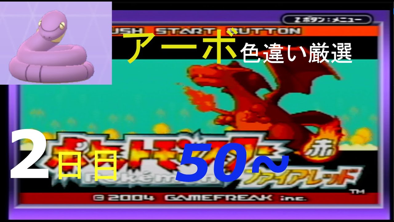 【金のガラガラヘビ】新米配信者のアーボ色違い厳選(2日目) 50~【ポケモンFRLG】