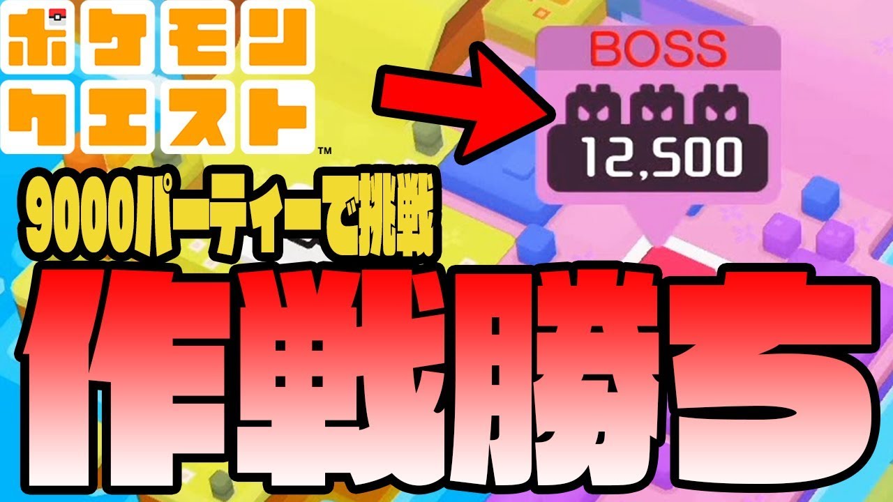 格上ボスはこう倒す【ストライク&ニドキング・ニドクインに挑戦】ポケモンクエスト　つちのこ実況