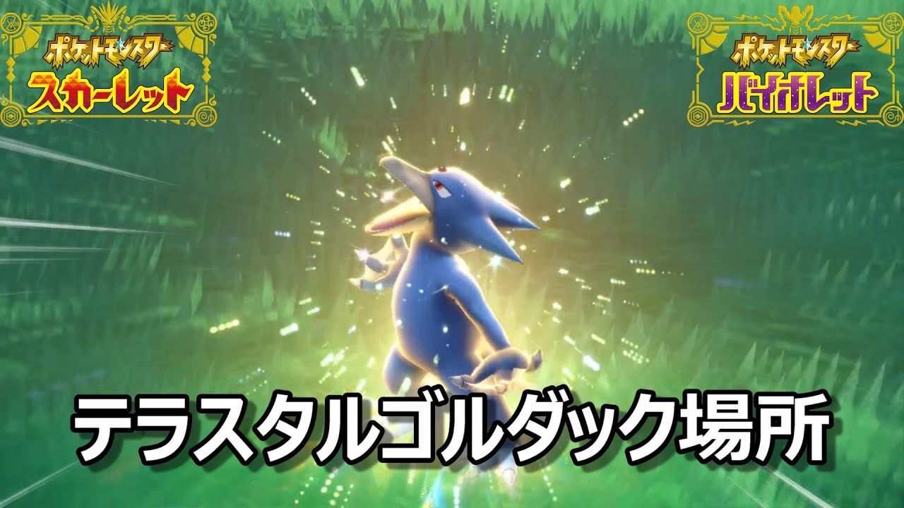 【ポケモンSV】テラスタルゴルダック場所　野生テラスタル＃２７【スカーレット・バイオレット】
