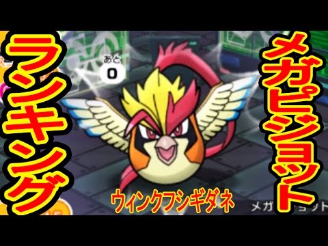 【バンギラスで挑む】メガピジョットランキング&ウィンクフシギダネ　ポケとる実況
