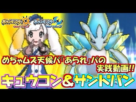 【ポケモン】皆見て見て～♪キュウコン&サンドパンの霰パが強過ぎる☆【実在Youtuber】