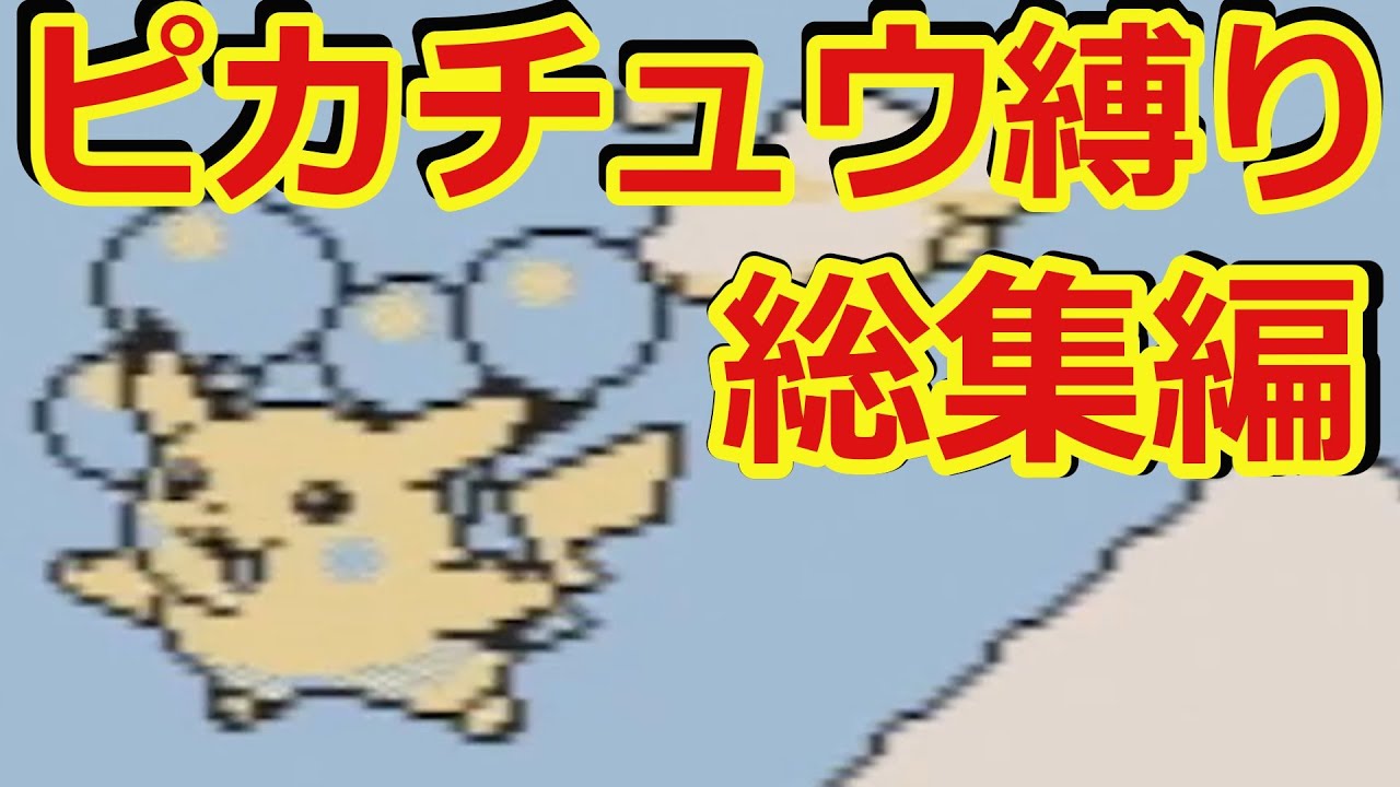 ポケモン（黄）をピカチュウだけでクリア【ゆっくり実況】【総集編】