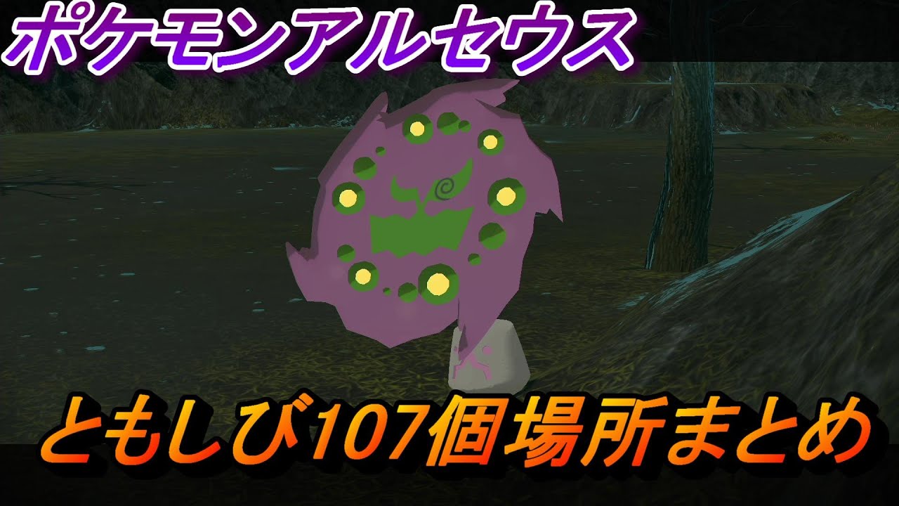 【ポケモンレジェンズアルセウス】ともしび107個全場所まとめ(ミカルゲイベント)【攻略】