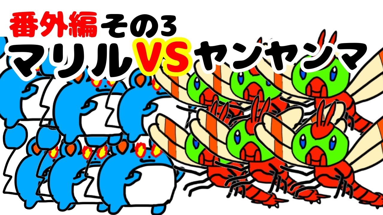 マリルの時間番外編　その３　マリルVSヤンヤンマ[再UP]