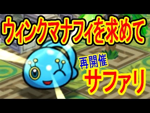 【ウィンクマナフィを求めて】再開催サファリ周回　ポケとる実況