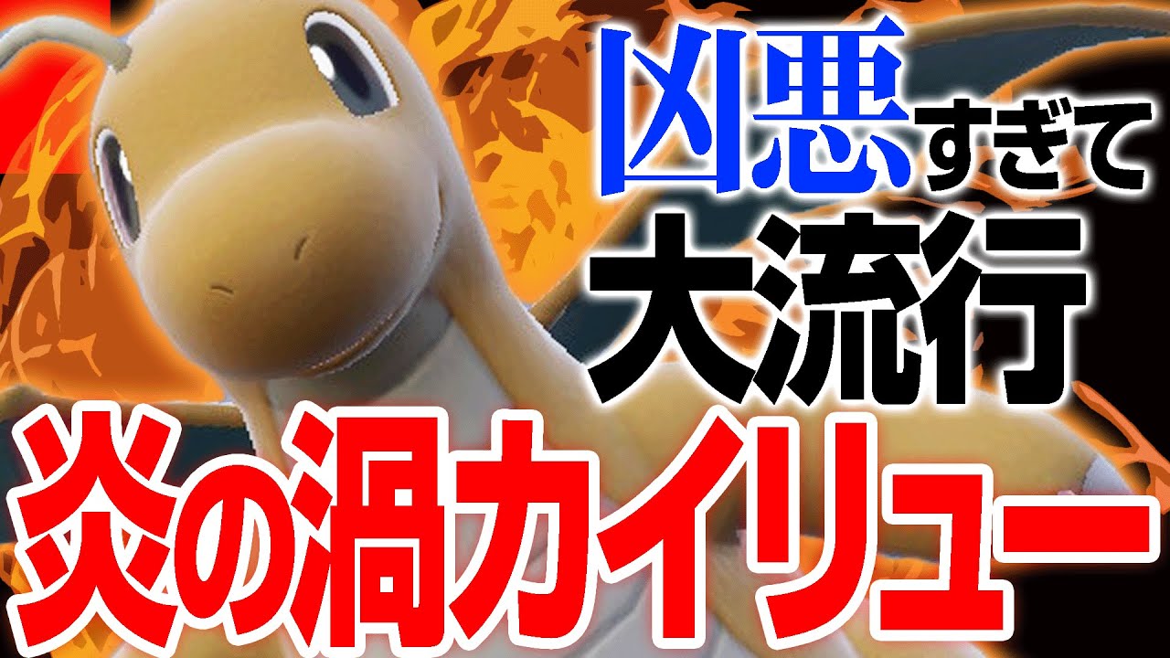 【1位達成】強すぎ強すぎ…対策が難しすぎる『炎の渦カイリュー』のヤバさを見てくれ。【ポケモンSV】
