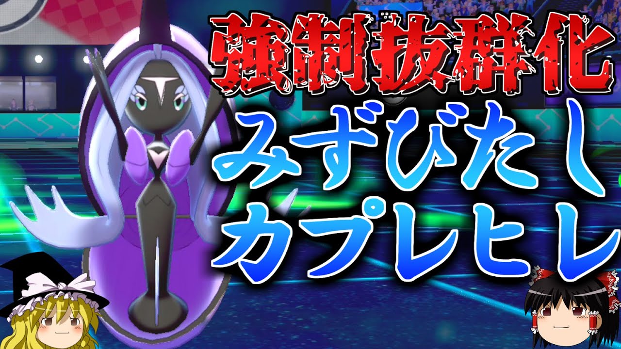 【ポケモン剣盾】強制的に効果抜群にさせるロマンギミックパーティ【カプ・レヒレ】【ゆっくり実況】【ダブルバトルpart27】