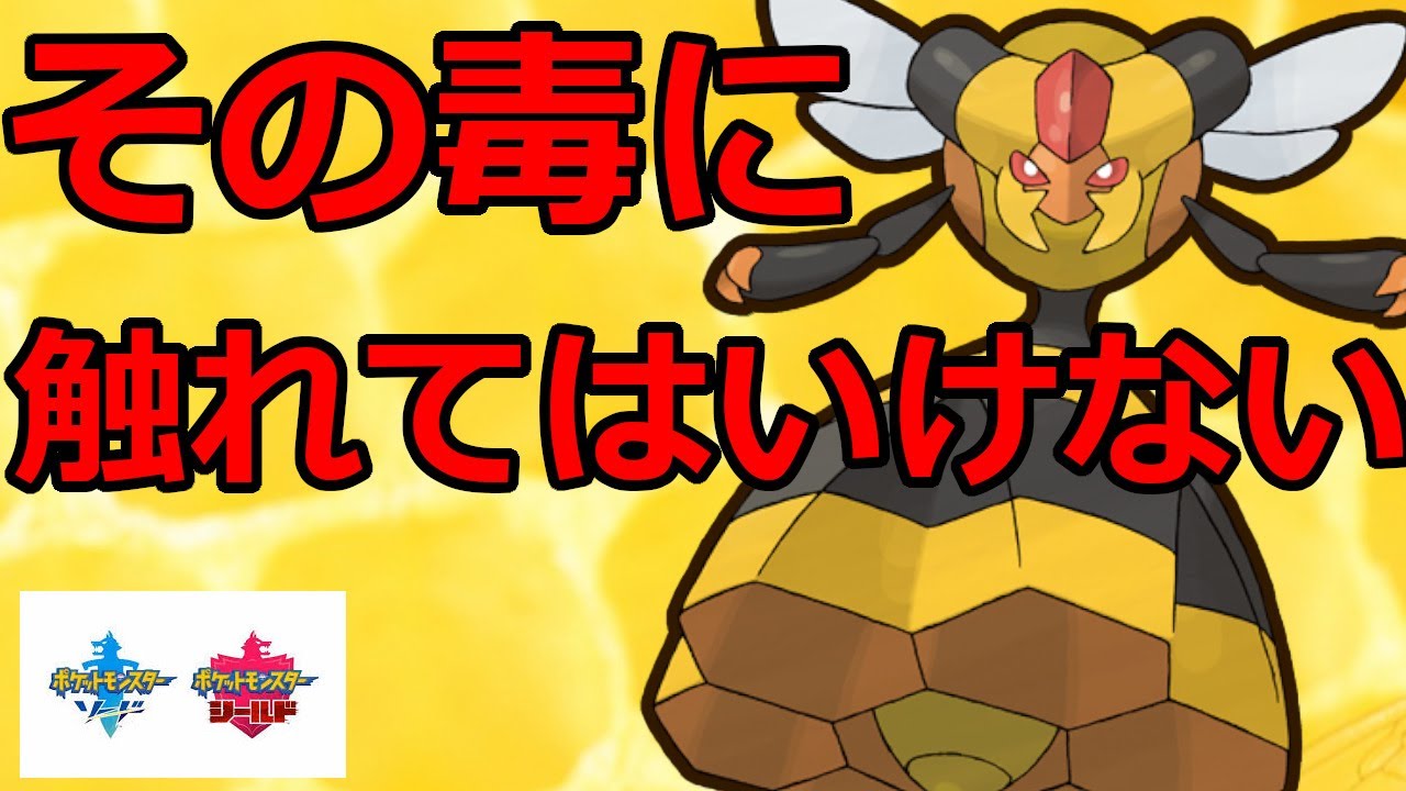 毒を撒いた後もきっちりと仕事をするビークインが強い！【ポケモン剣盾】