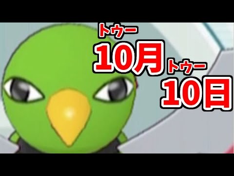 【ポケモン剣盾】10月10日が何の日か言ってみろぉ！！！！【ネイティオ記念日】
