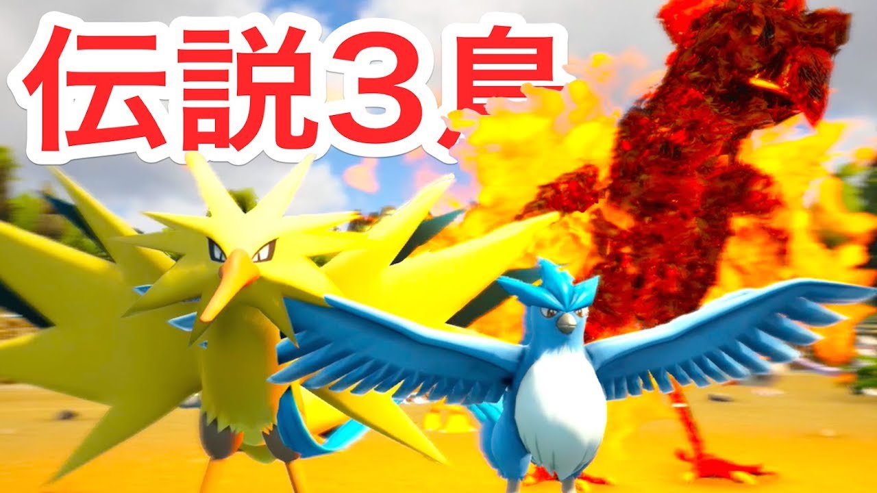 伝説の三鳥フリーザー・サンダー・ファイヤーを捕まえる冒険！#50【 ARKポケモン 】実況