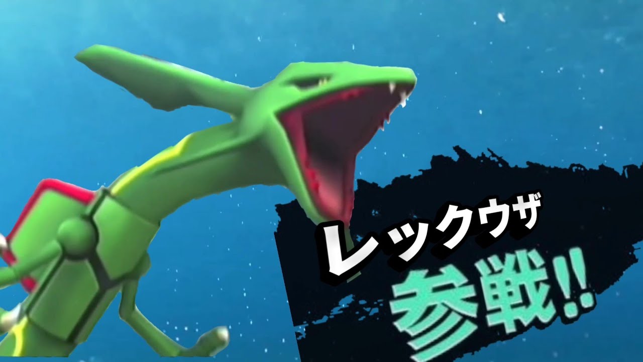 【スマブラSP】レックウザ参戦!!