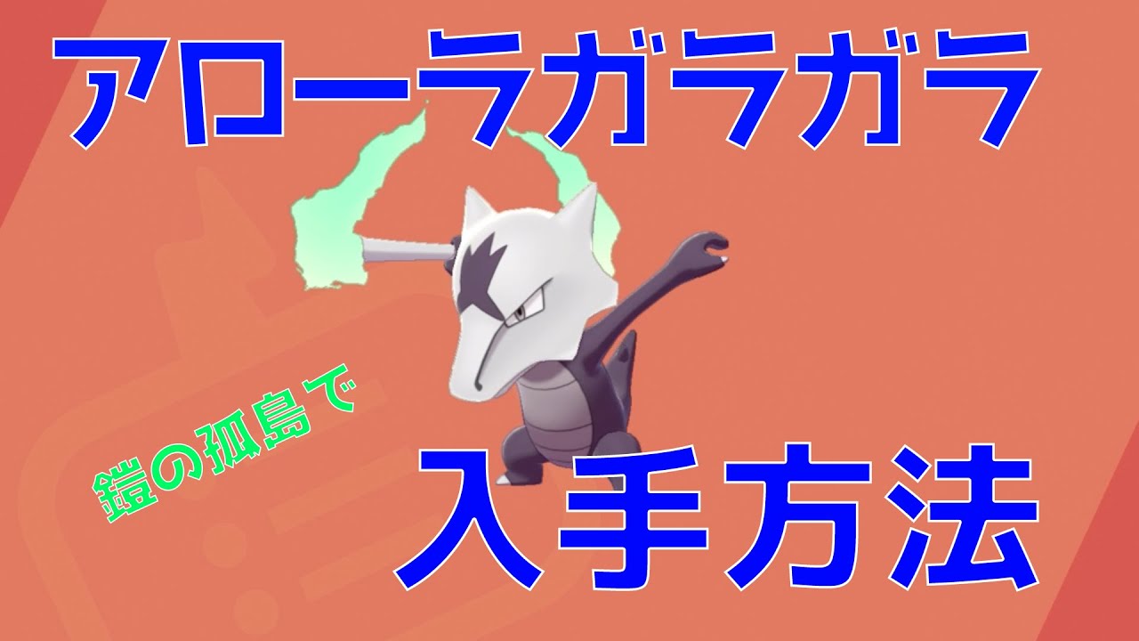 鎧の孤島で唯一のアローラガラガラ入手方法は？ポケモン剣盾でアローラガラガラをゲットしよう！【ポケモンソードシールド】
