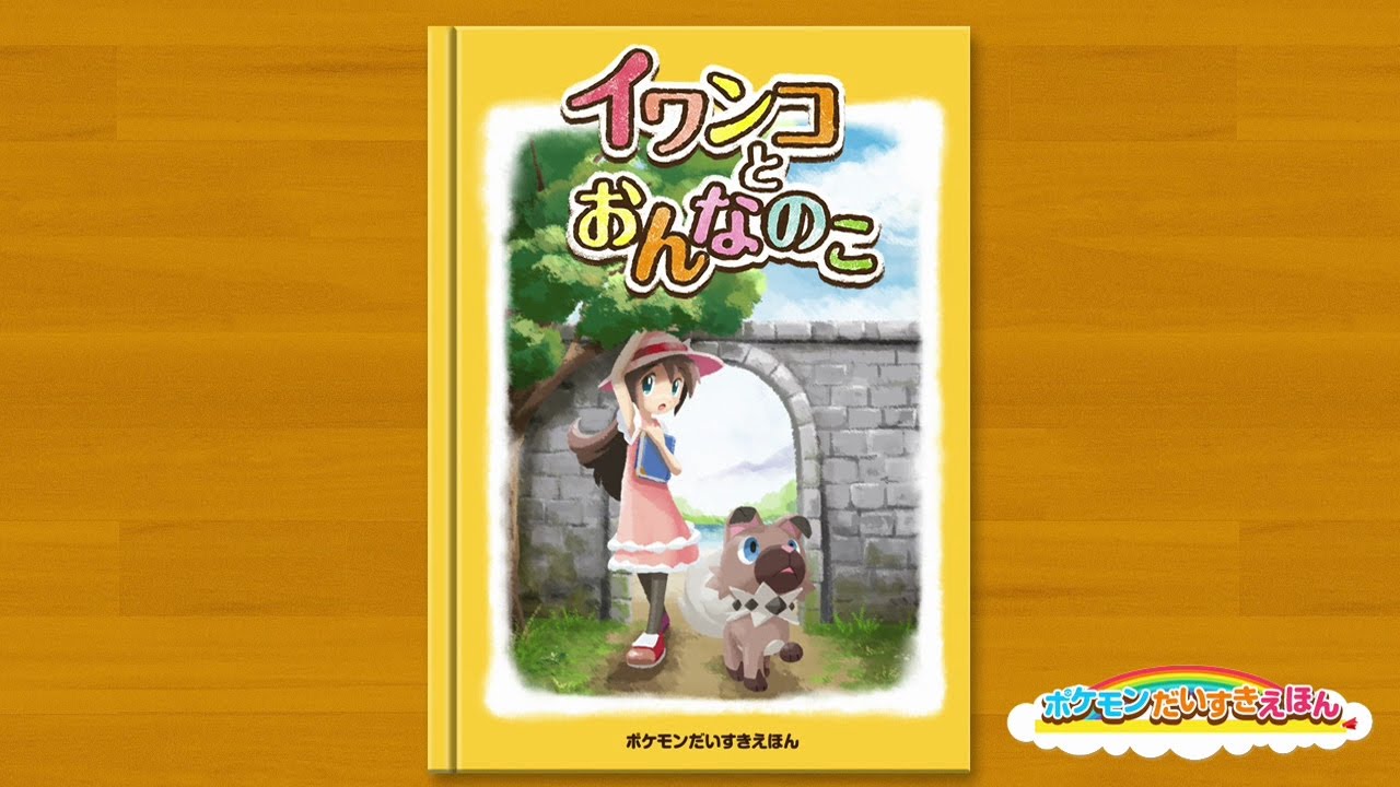 【公式】ポケモンだいすきえほん「イワンコとおんなのこ」