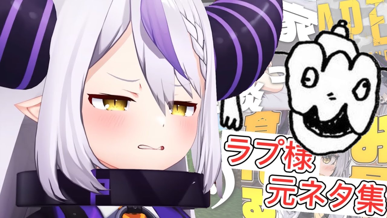 【元ネタ】ラプ様の発言の元ネタまとめ！part3【ホロライブ/ラプラスダークネス/切り抜き】
