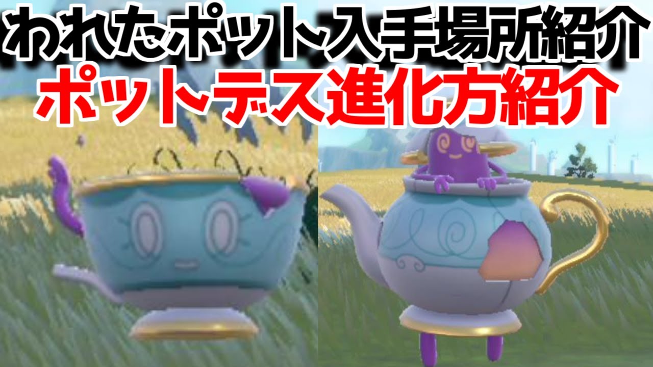 【ポケモンSV】 ヤバチャ  ポットデス  われたポット 入手方法 進化方法 攻略【ポケモン スカーレット・バイオレット】