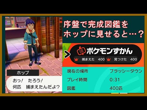 【小話】序盤からホップに完成図鑑を見せてみよう【ポケモンゆっくり解説】