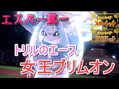 【ポケモンSV】トリルのエース！女王ブリムオン【エスパー統一】
