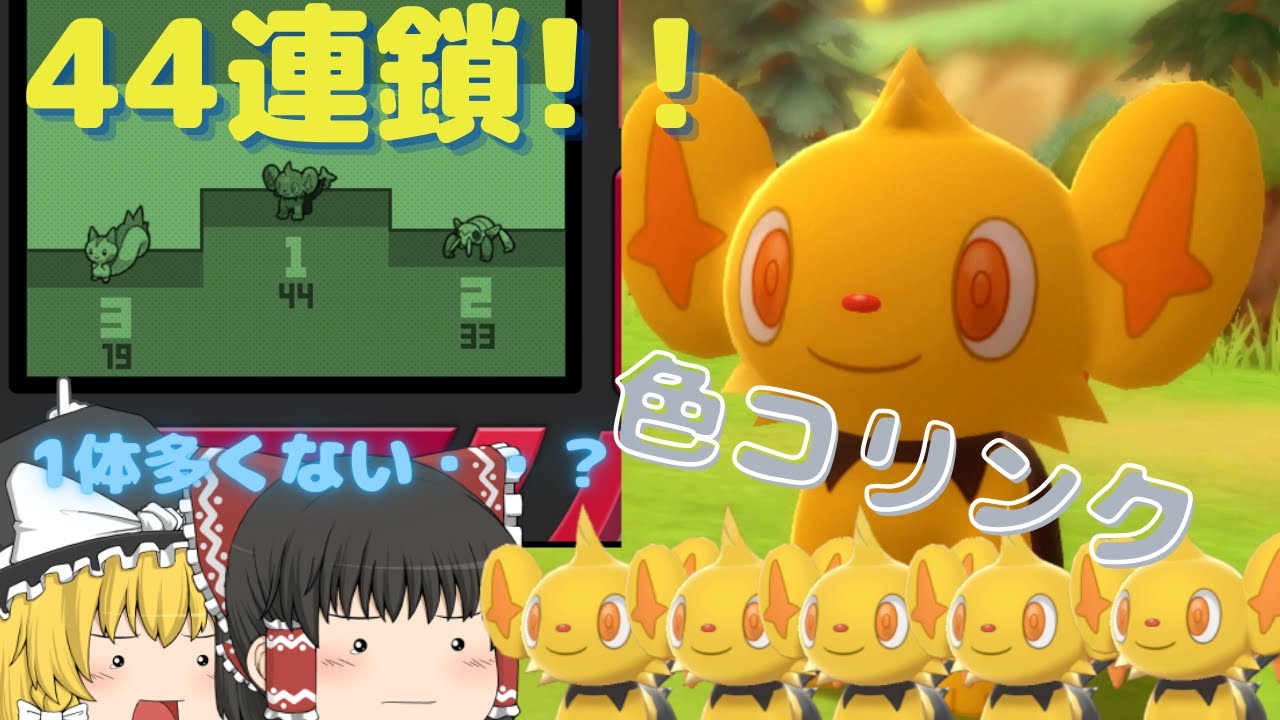 【ポケモンBDSP#1】ポケトレで44連鎖しました。色違いコリンク編！！【ゆっくり実況】