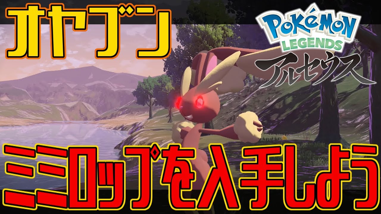 【ポケモンアルセウス】オヤブンのミミロップを入手しよう【Pokémon LEGENDS アルセウス】