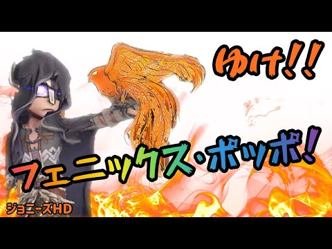 【第五人格】ゆけ！フェニックス・ポッポ！【ジョニーズHD】