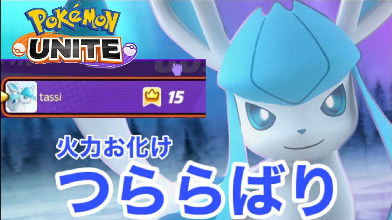 【ポケモンユナイト】【グレイシア】つららばりがぶっ壊れな件