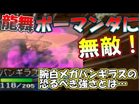 【ポケモン】龍舞メガボーマンダに絶対負けない！腕白メガバンギラスの恐るべき強さとは…？【ウルトラサン・ウルトラムーン/ポケモンUSUM】