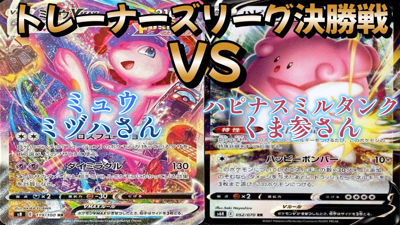【ポケカ】トレーナーズリーグ決勝戦！ミュウ対ハピナスミルタンク