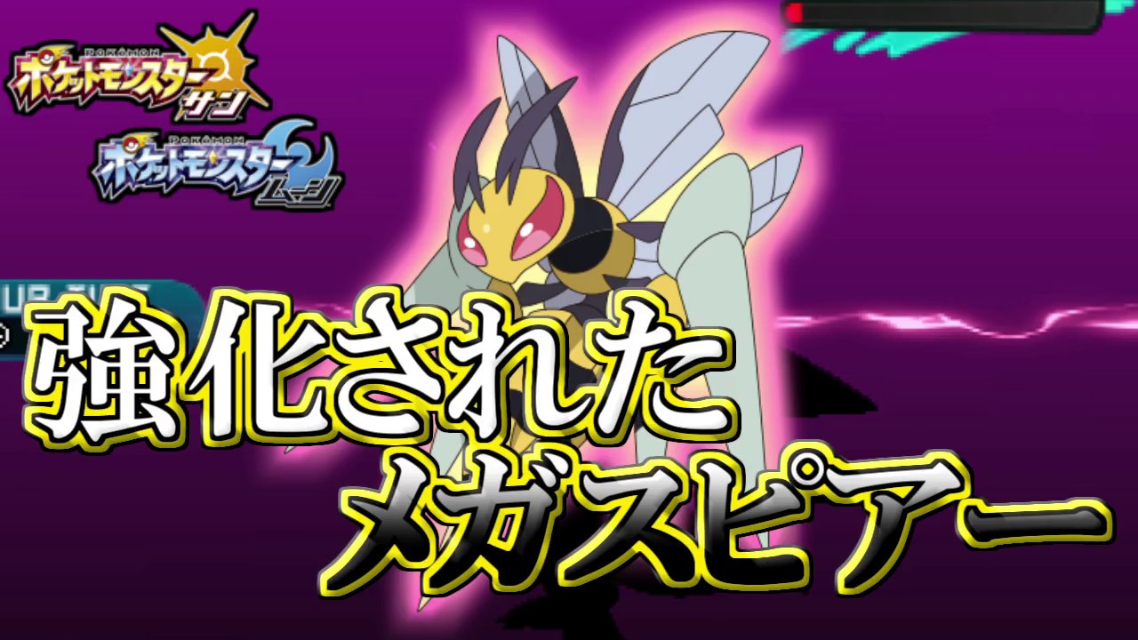 【ポケモンSM】強化されたメガスピアーを使ってみた！とどめばりは果たして決まるのか！？【サンムーン】