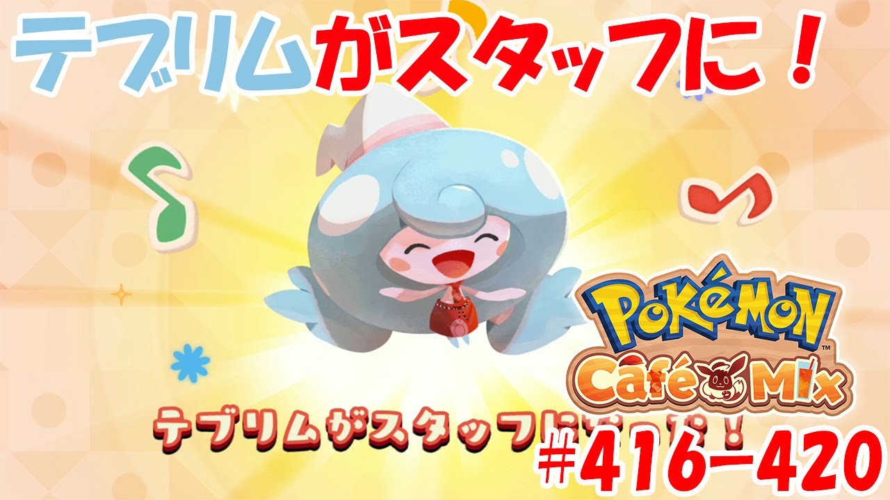 【ポケモンカフェミックス 攻略】テブリムがスタッフになりました！！！[オーダー：416, 417, 418, 419, 420]を攻略！
