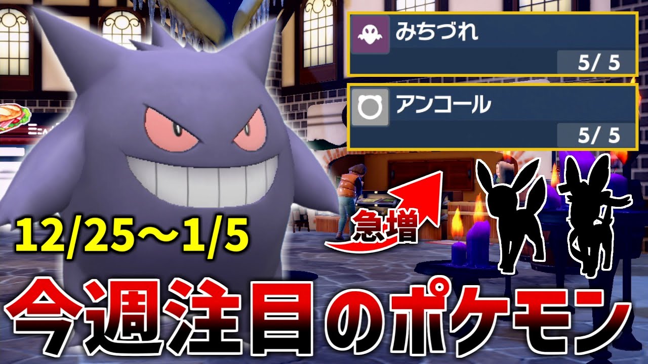 【ポケモンSV】ランクマッチ環境調査　使用率急増！？ポケモン対戦で流行の型はコレ！話題のポケモン3選＋育成論と対策【ゲンガー/ニンフィア/ブラッキー】