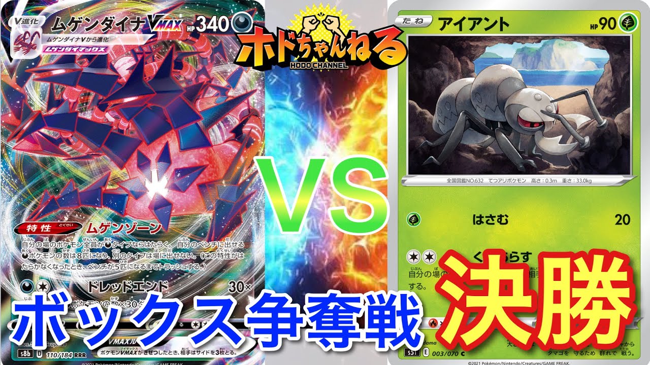 【ボックス争奪戦】決勝/ムゲンダイナ🆚アイアントLO【ポケカ対戦】