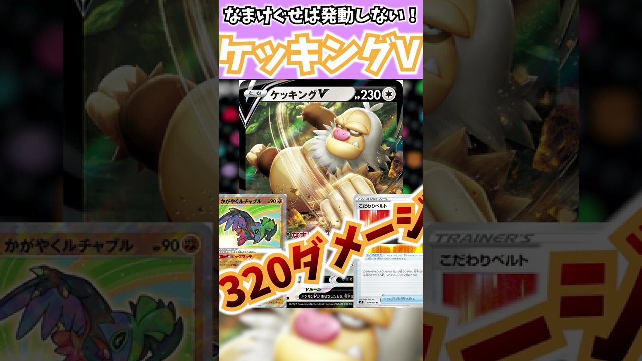 【デッキレシピ】ケッキングV、実はつよいじゃね？　#shorts #ポケカ対戦　新弾ポケGO　 #デッキレシピ