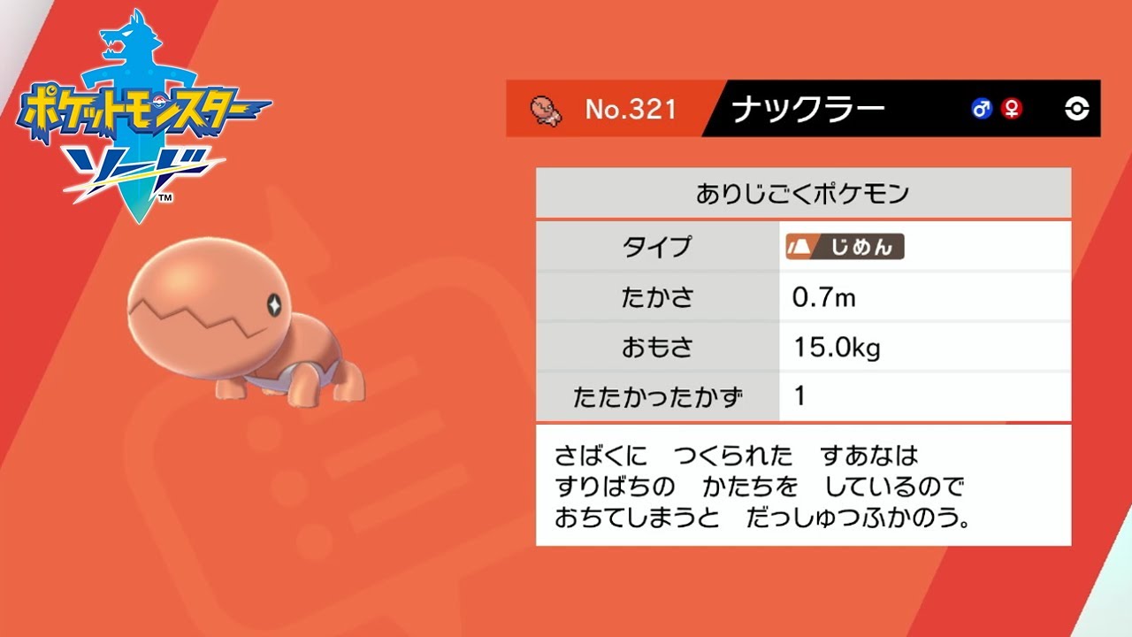 【ポケモン剣盾】野生ポケモン ナックラーを入手 6番道路【ポケットモンスターソード・シールド】