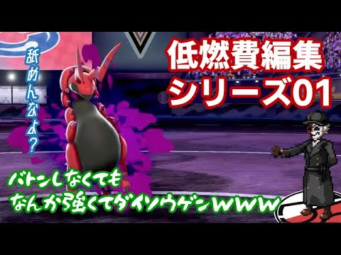 【ポケモン剣盾】タスキペンドラーがなぜかぶっ刺さりしてしまった件について【低燃費編集シリーズ/Part.01】