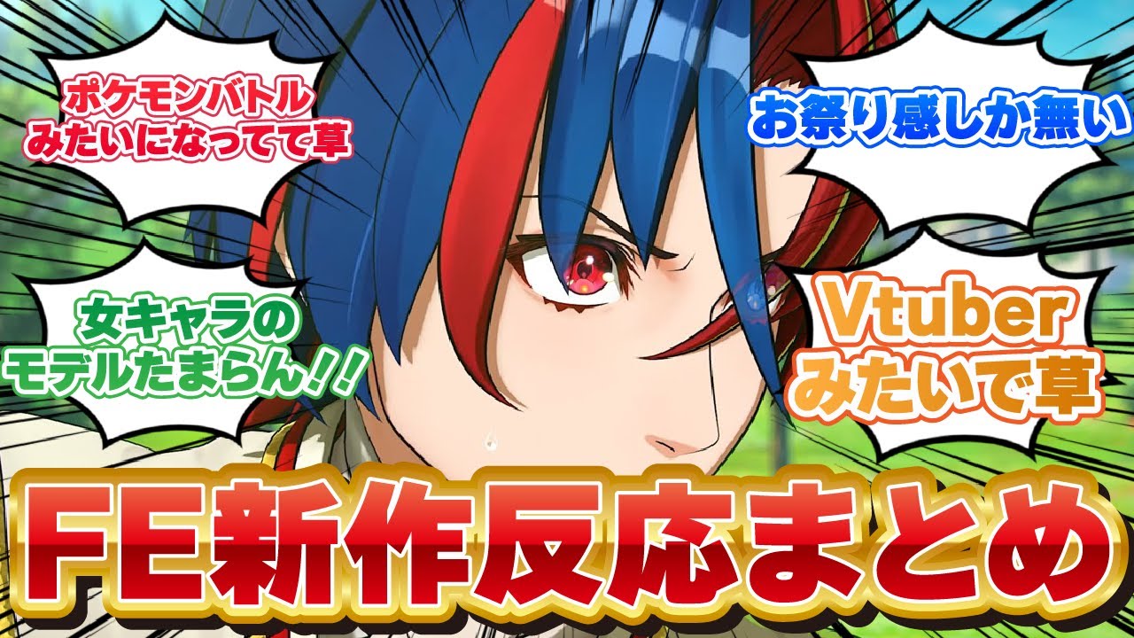 【FEエンゲージ】待望の新作発表時のみんなの反応まとめ
