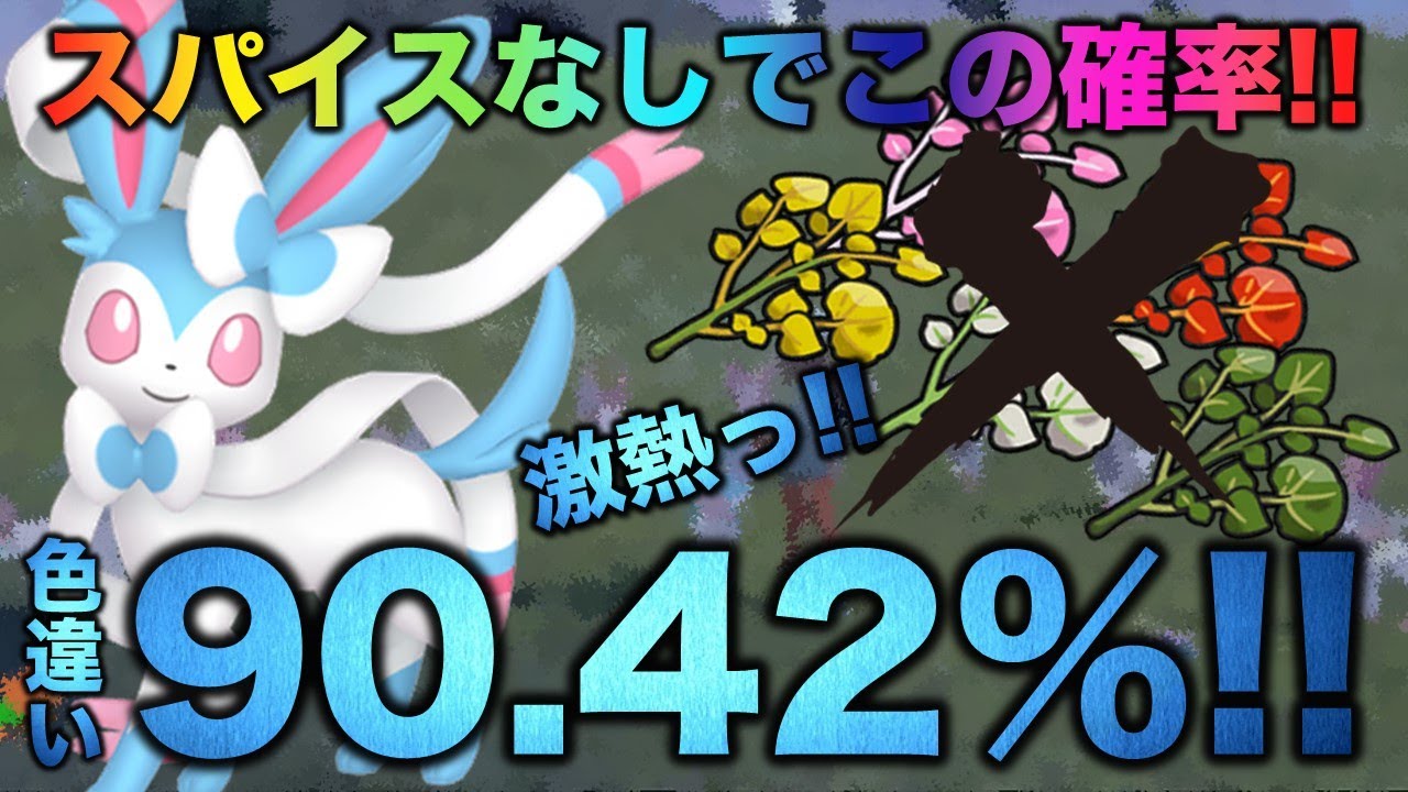 【ひでんスパイスなし!!で確率90％超!!】色違いニンフィアが出ます!!【ポケモンSV/スカーレット・バイオレット】