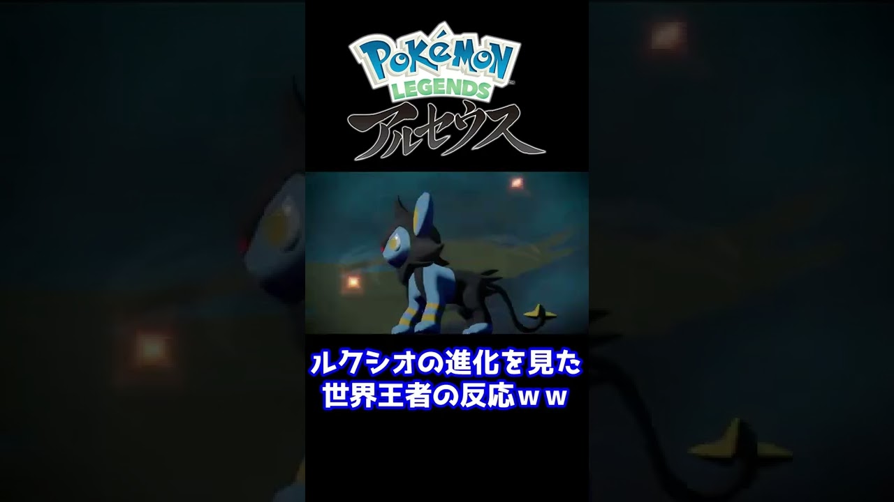 ルクシオの進化を見届けるポケモン元世界王者【レジェンズアルセウス】#Shorts