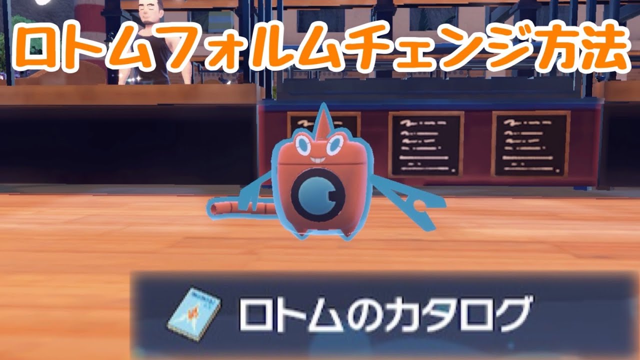 【ポケモンSV】ロトムのフォルムチェンジ方法！ロトムのカタログはどこ？