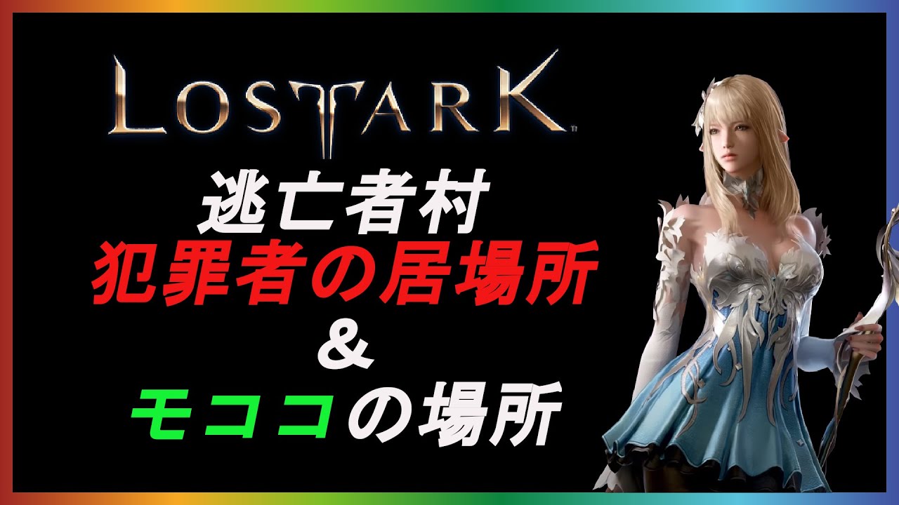 ロストアーク　逃亡者村　犯罪者の居場所＆モココの場所