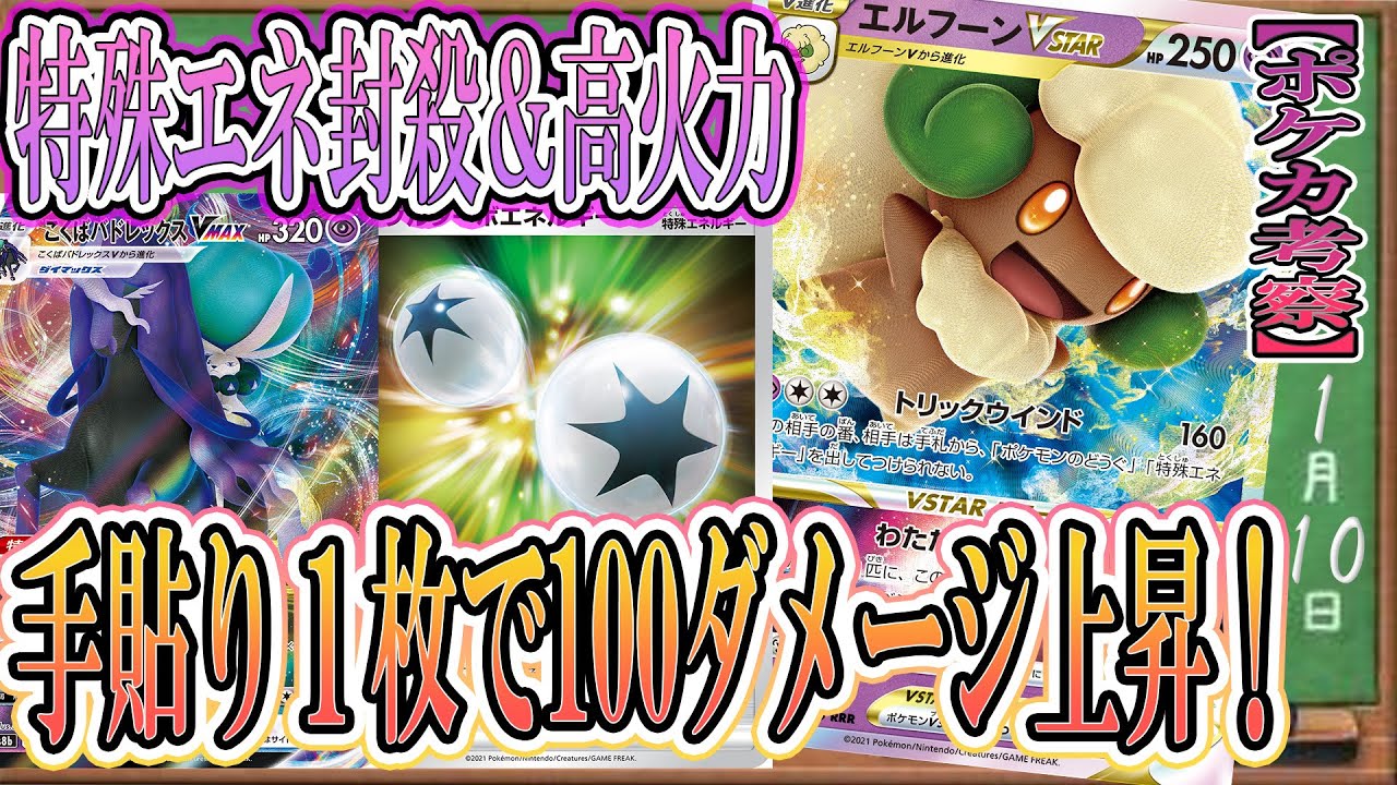 【ポケカ考察】エルフーンVスターはダブルターボエネルギーで化物火力を飛ばします！こくばバドレックスVMAX復権の兆し！超火力と特殊エネロックを押し付けろ！