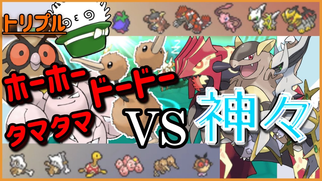 【ORASトリプル】これぞ『神試合』！ホーホードードータマタマ達の相手は…神々！！！【トリプルバトル】