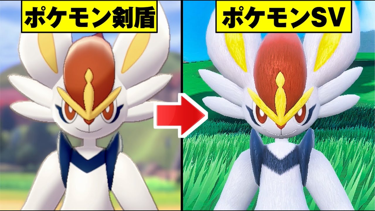 【ポケモンSV】エースバーン 比較集 剣盾とSVを比較してみた 技エフェクト/小ネタ/検証【Pokémon スカーレットバイオレット】最強エースバーン/剣盾/ソードシールド/かえんボール