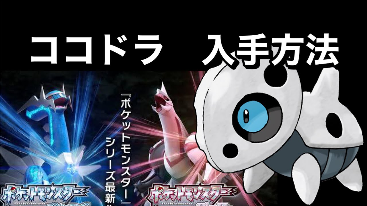 【ポケットモンスター ブリリアントダイヤモンド・シャイニングパール】ココドラ入手方法　ダイパリメイク攻略動画　ボスコドラ