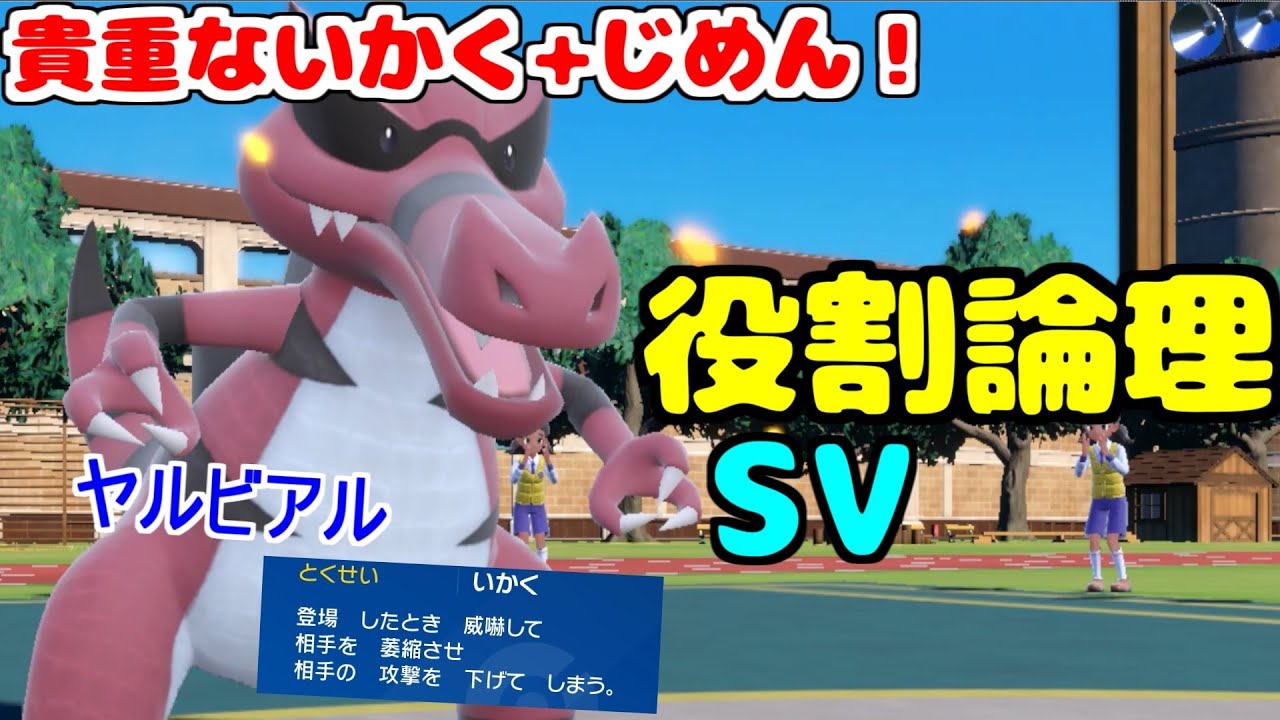 【役割論理】最恐準伝と同じタイプで新技ももらった"ワルビアル"が弱いわけないのですぞｗｗｗ【ポケモンSV】