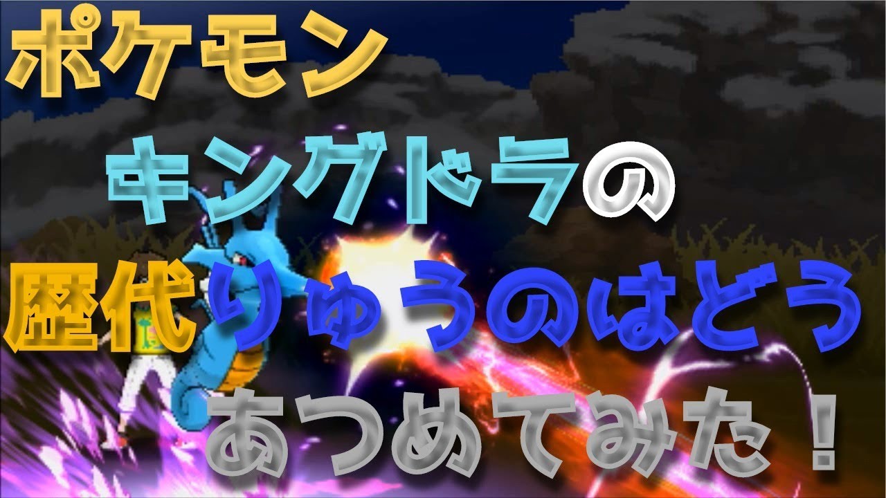 ポケモンプラチナからキングドラの歴代「りゅうのはどう」あつめてみた！Kingdra Dragon Pulse